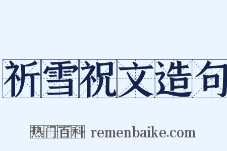 祈雪祝文造句是什么意思的图片